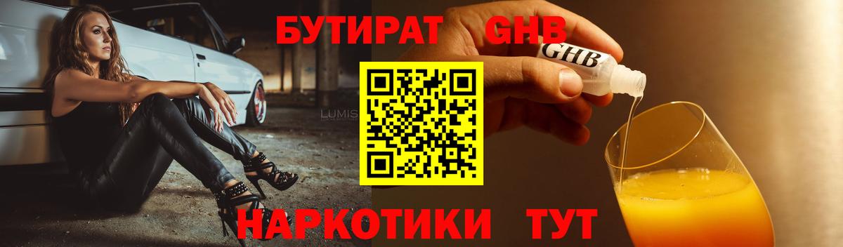 БУТИРАТ бутандиол  Вход с VPN  Конаково 